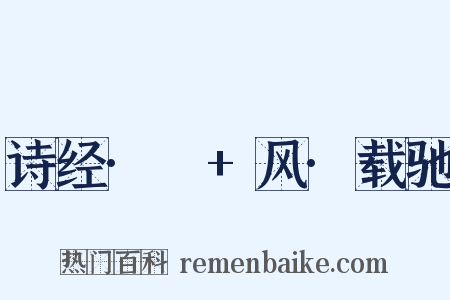 诗经·鄘+风·载驰是什么意思的图片